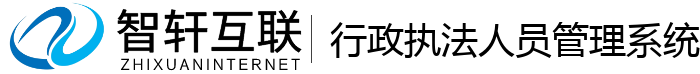 行政执法人员管理系统
